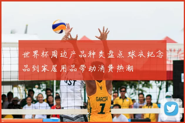 世界杯周边产品种类盘点 球衣纪念品到家居用品带动消费热潮