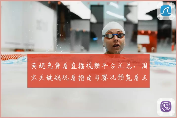 英超免费看直播视频平台汇总,周末关键战观看指南与赛况预览看点