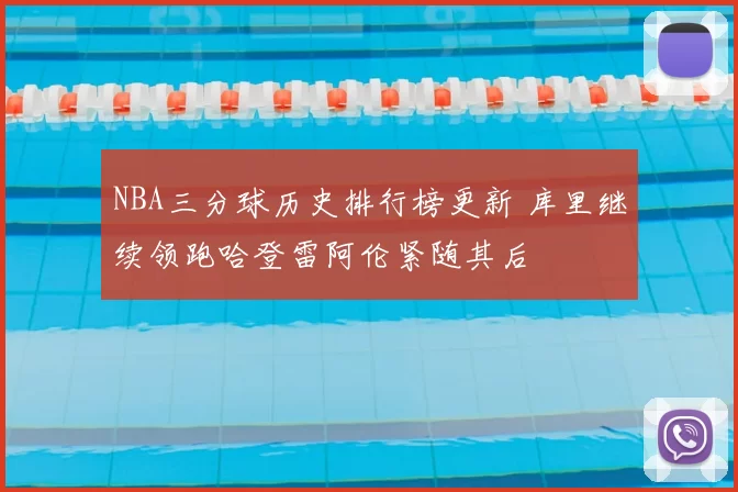 NBA三分球历史排行榜更新 库里继续领跑哈登雷阿伦紧随其后