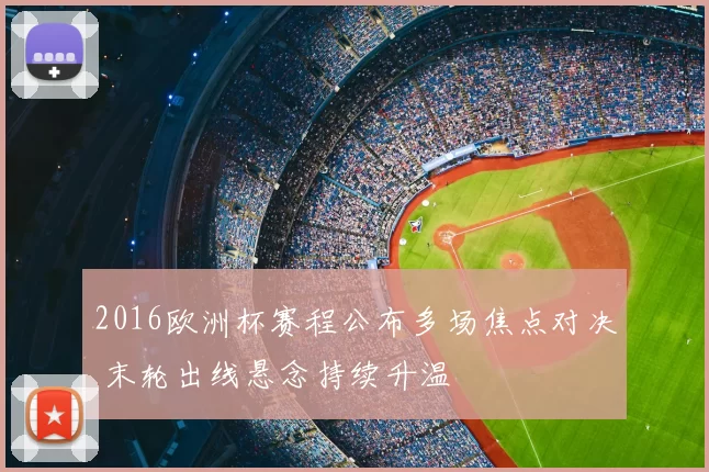 2016欧洲杯赛程公布多场焦点对决 末轮出线悬念持续升温
