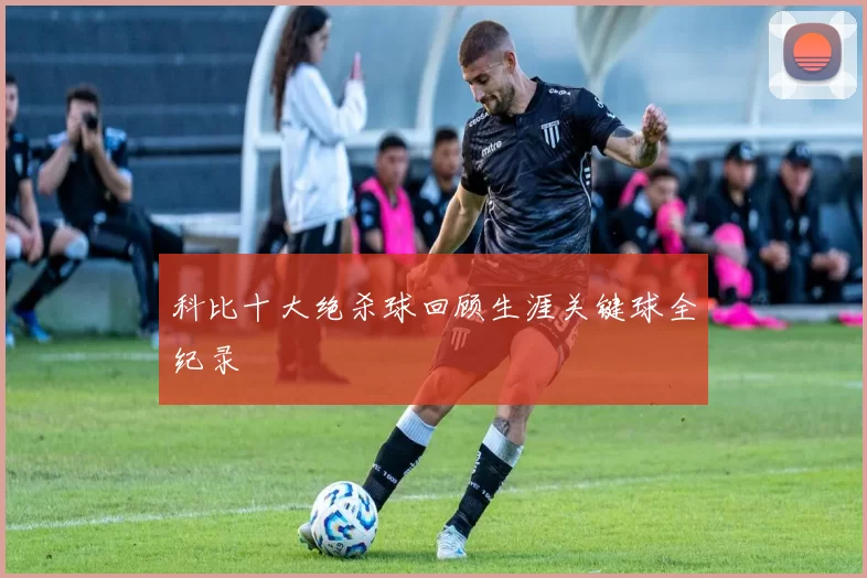 科比十大绝杀球回顾生涯关键球全纪录