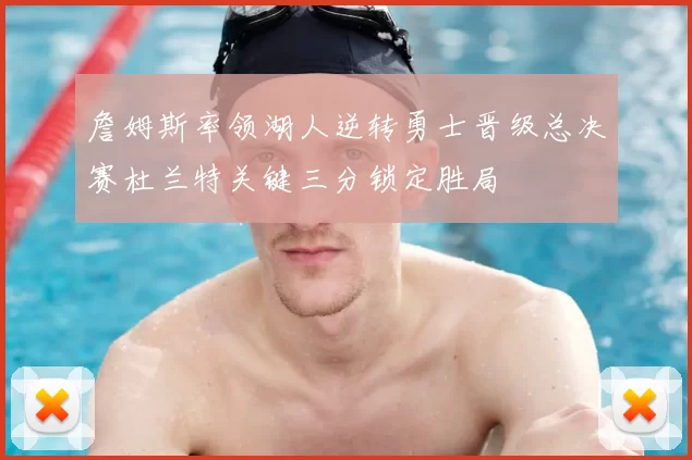 詹姆斯率领湖人逆转勇士晋级总决赛杜兰特关键三分锁定胜局