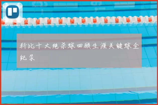 科比十大绝杀球回顾生涯关键球全纪录