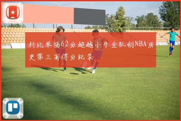 科比单场62分超越小牛全队创NBA历史第三高得分纪录