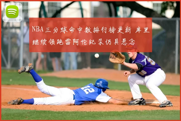 NBA三分球命中数排行榜更新 库里继续领跑雷阿伦纪录仍具悬念