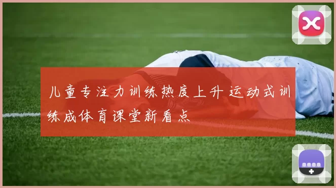 儿童专注力训练热度上升 运动式训练成体育课堂新看点