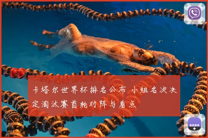 卡塔尔世界杯排名公布 小组名次决定淘汰赛首轮对阵与看点