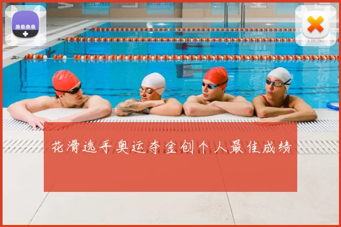 花滑选手奥运夺金创个人最佳成绩