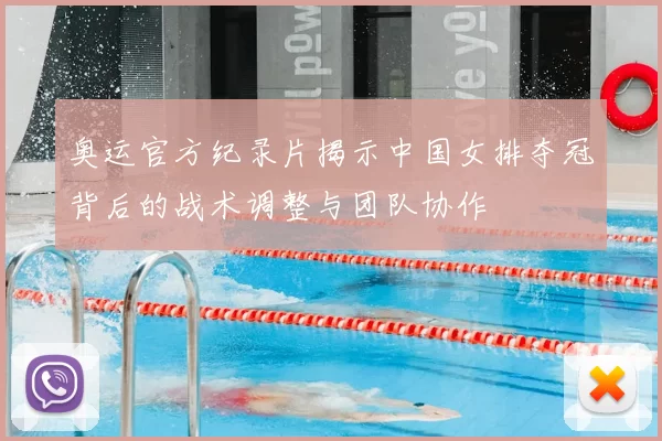 奥运官方纪录片揭示中国女排夺冠背后的战术调整与团队协作