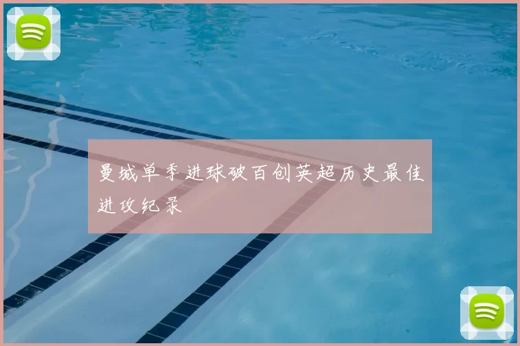 曼城单季进球破百创英超历史最佳进攻纪录