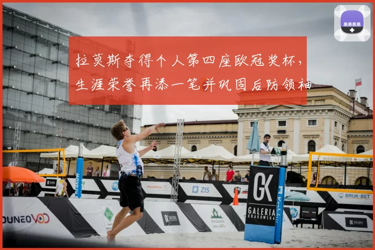 拉莫斯夺得个人第四座欧冠奖杯，生涯荣誉再添一笔并巩固后防领袖地位