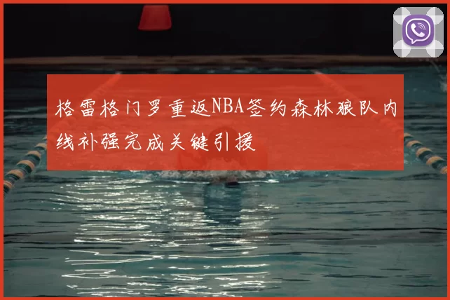 格雷格门罗重返NBA签约森林狼队内线补强完成关键引援