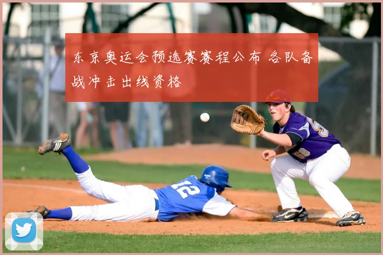 东京奥运会预选赛赛程公布 各队备战冲击出线资格