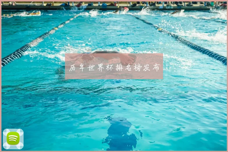 历年世界杯排名榜发布