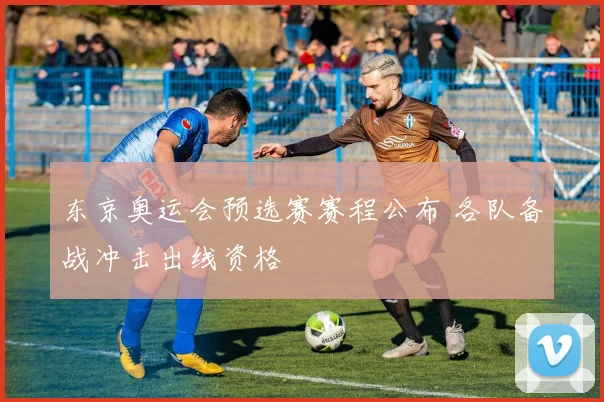东京奥运会预选赛赛程公布 各队备战冲击出线资格