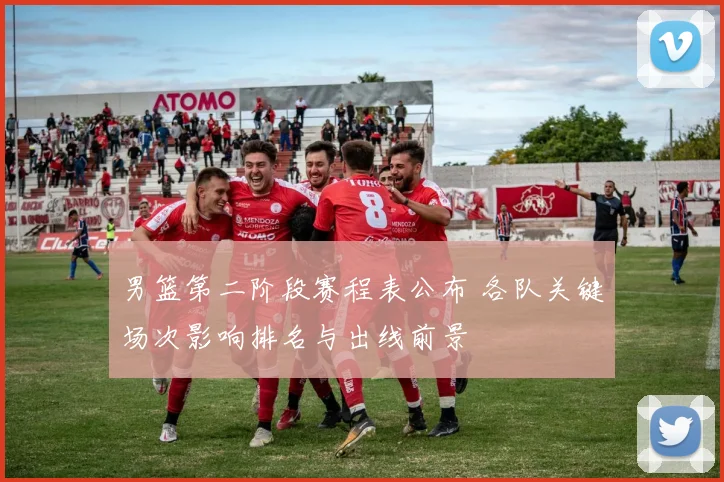 男篮第二阶段赛程表公布 各队关键场次影响排名与出线前景