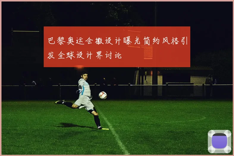 巴黎奥运会徽设计曝光简约风格引发全球设计界讨论