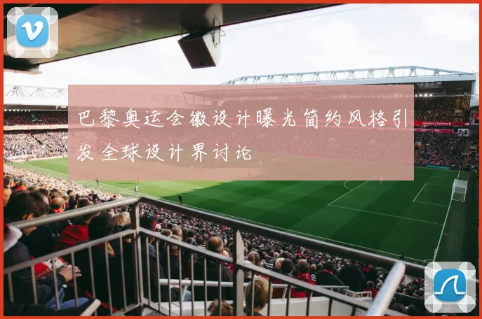 巴黎奥运会徽设计曝光简约风格引发全球设计界讨论