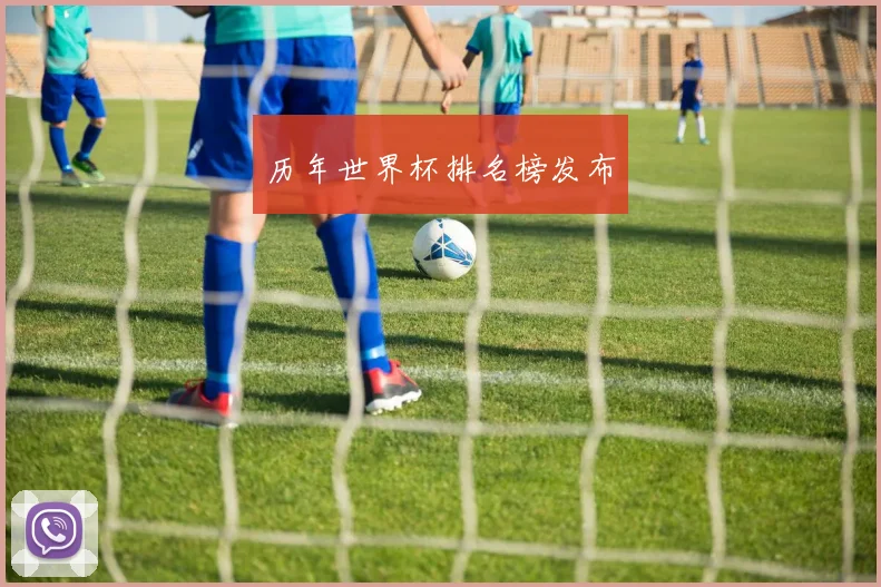 历年世界杯排名榜发布